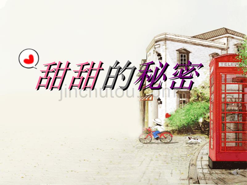 三年级音乐下册第7课《甜甜的秘密》课件3人音版_第1页