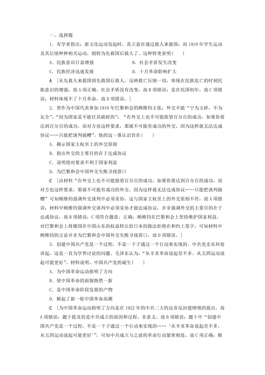 高考历史总复习第三单元近代中国反侵略求民主的潮流知能强化练11从五四运动到国共十年对峙含解析新人教版_第1页