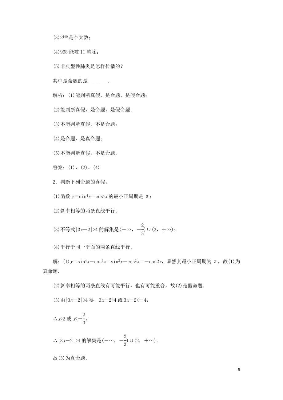 高中数学第1部分第1章常用逻辑用语1.1命题及其关系1.1.1四种命题讲义含解析苏教选修2_1_第5页