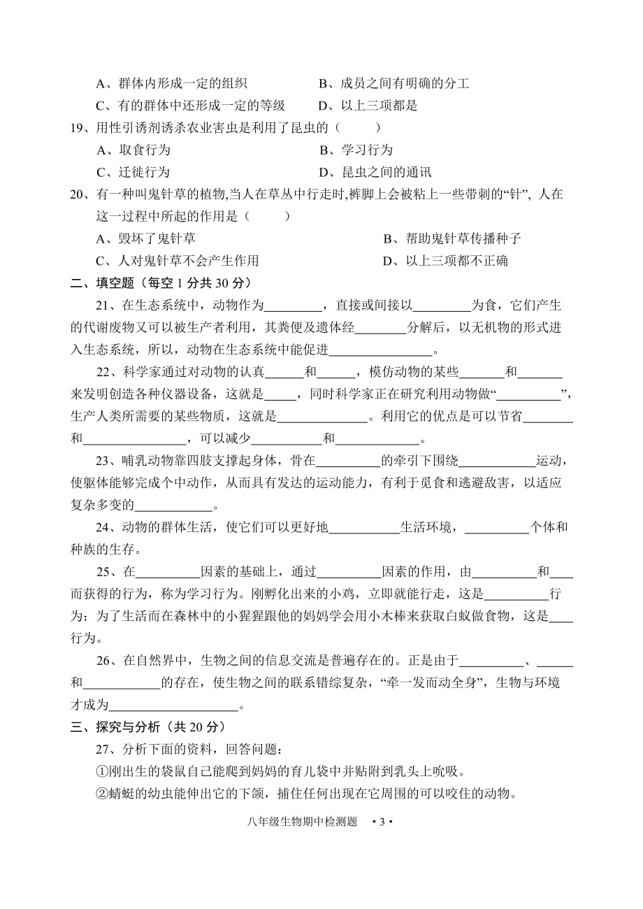 2010-2011学年（上）八年级生物期中达标检测题.doc_第3页