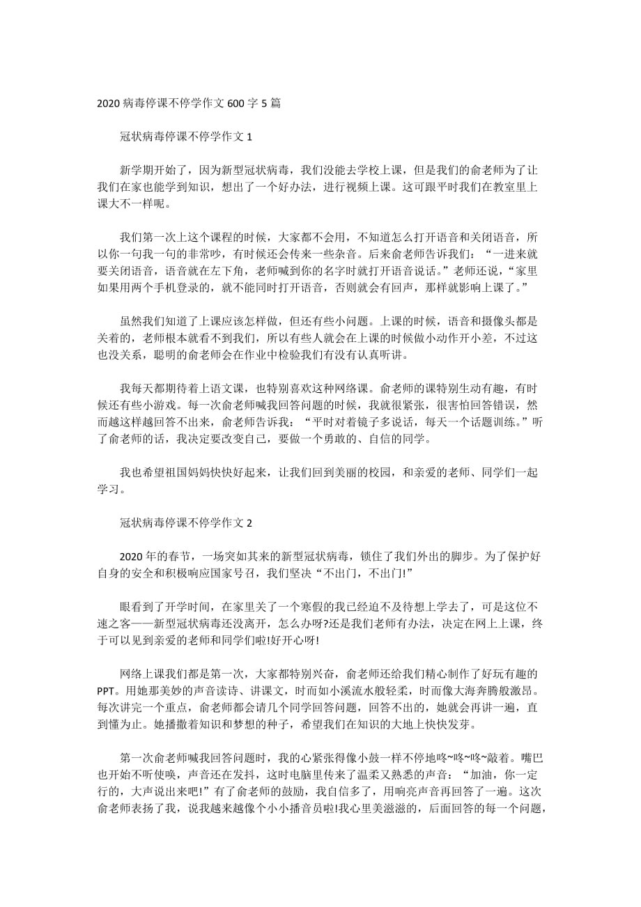 2020病毒停课不停学作文600字5篇_第1页