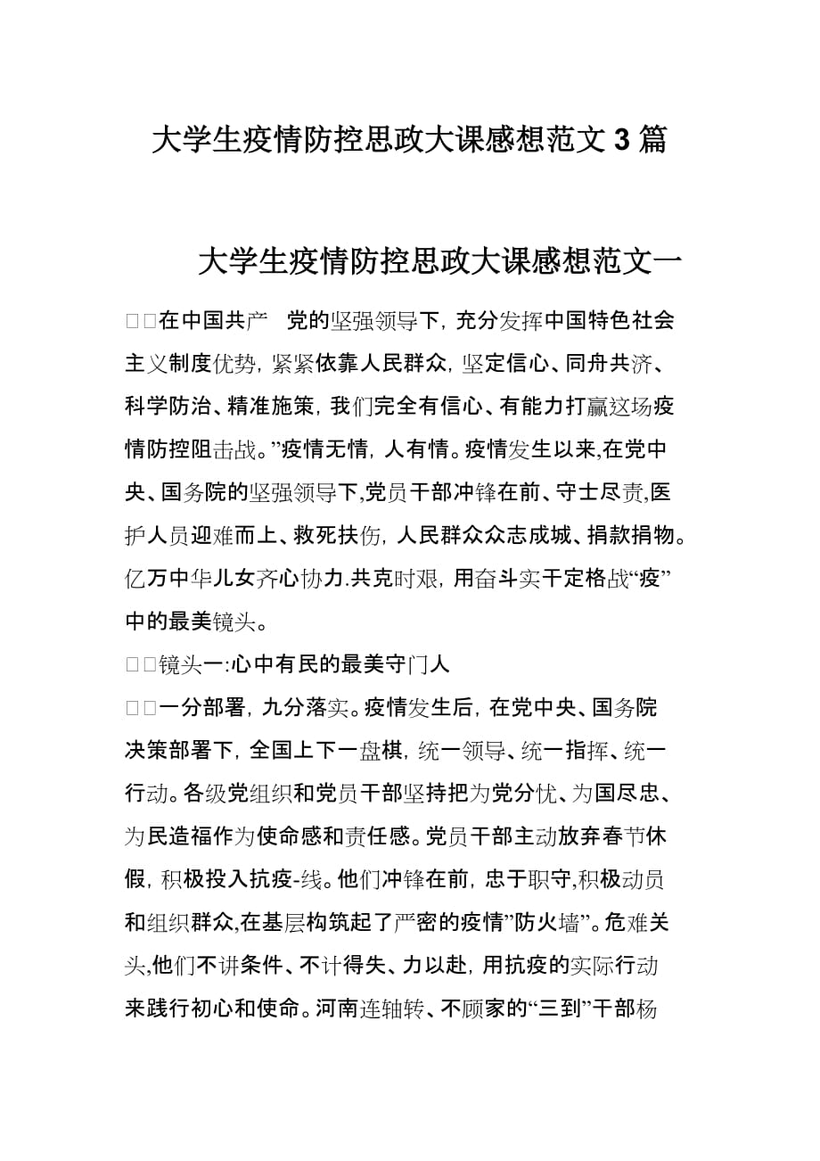 大学生疫情防控思政大课感想范文3篇_第1页