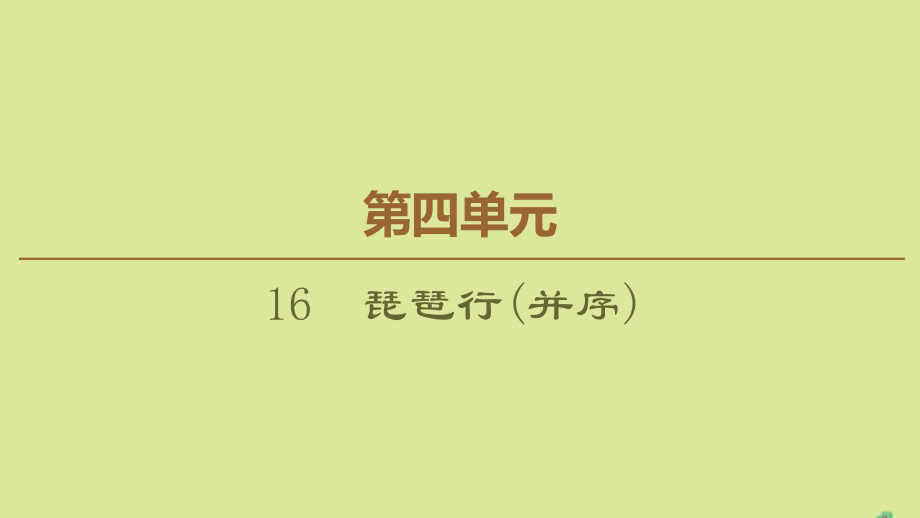 2019_2020学年高中语文第4单元古典诗歌琵琶行并序课件粤教版必修_第1页