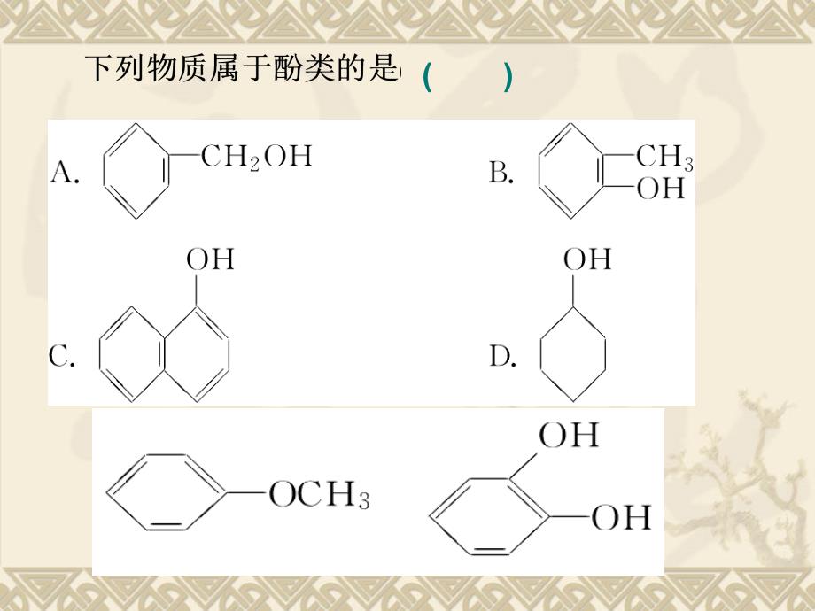 酚课件(鲁科版)_第3页