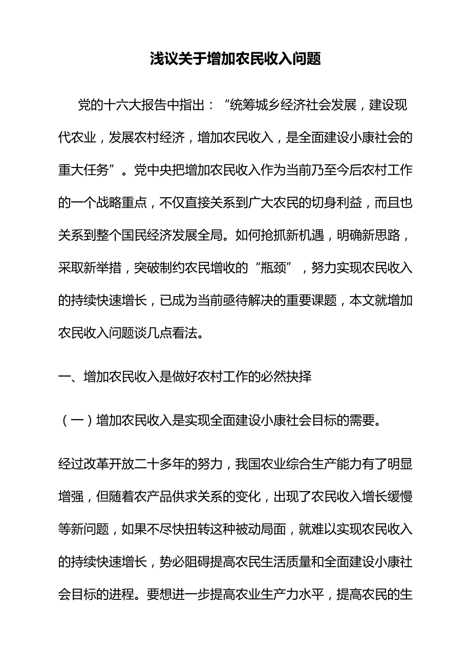 关于增加农民收入问题的战略思考_第1页