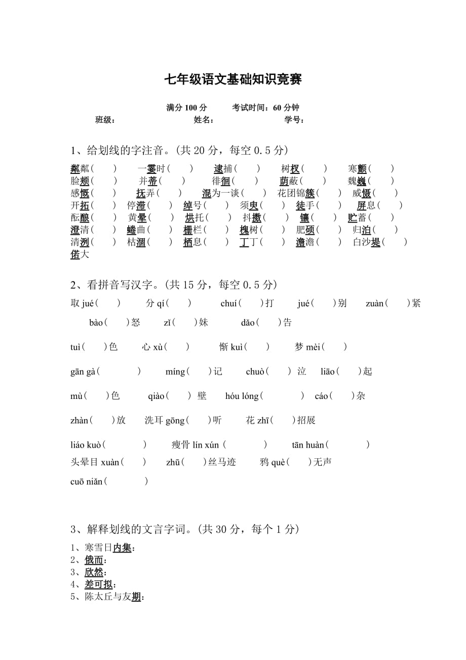 新人教版七年级语文基础知识竞赛.doc_第1页