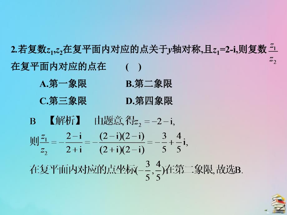 高考数学（艺考生文化课）第二章选择填空综合训练（10）课件_第2页