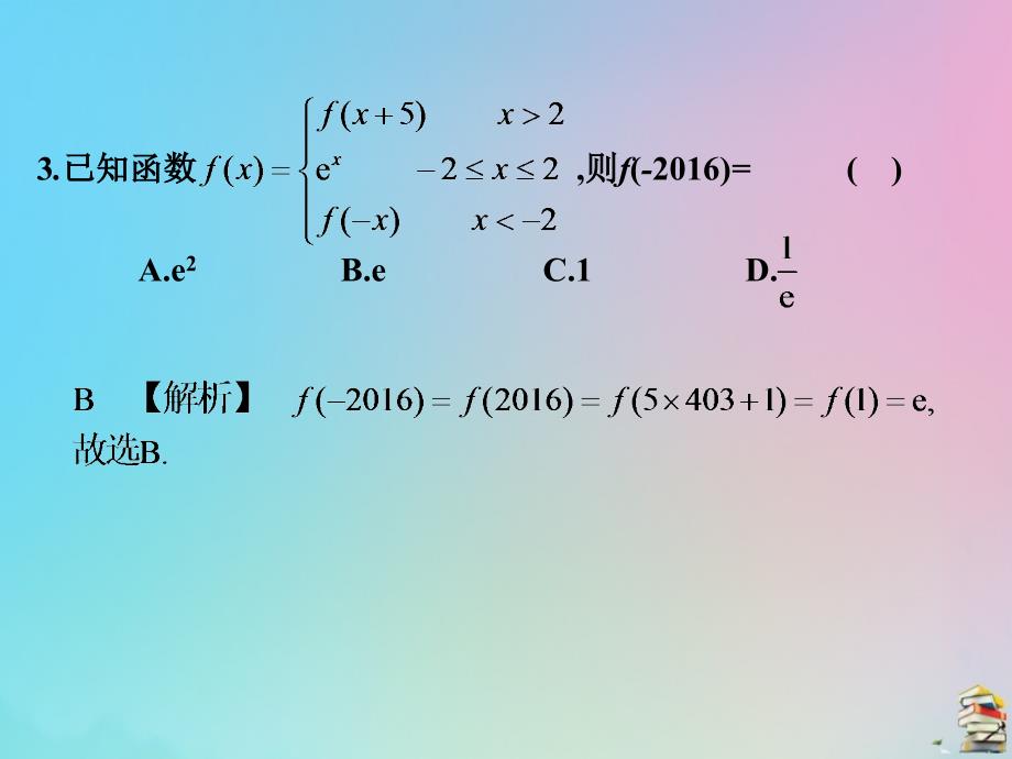 高考数学（艺考生文化课）第二章选择填空综合训练（10）课件_第3页