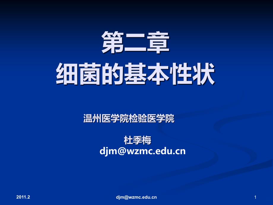 细菌的形态与结构PPT课件.ppt_第1页