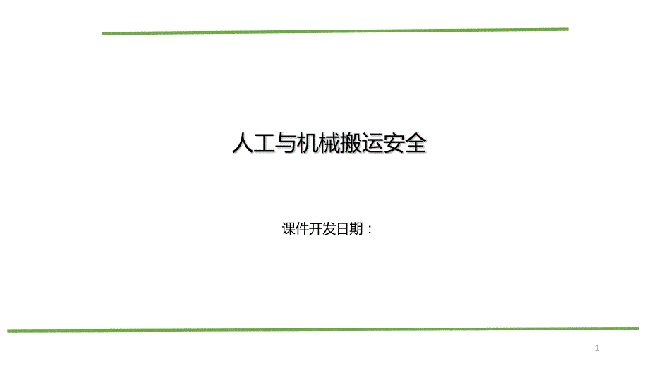 人工与机械搬运安全PPT课件.ppt_第1页