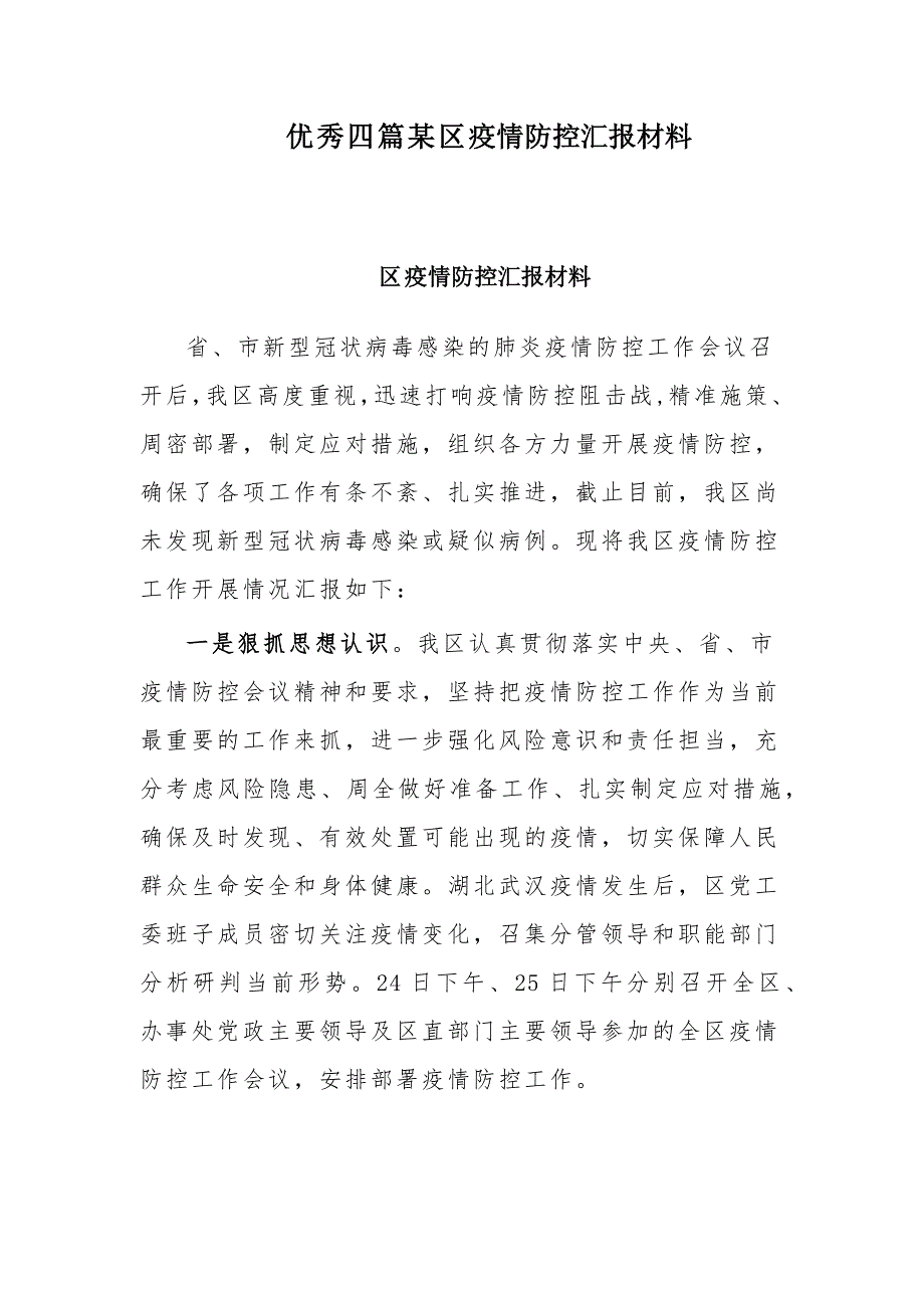 优秀四篇某区疫情防控汇报材料_第1页