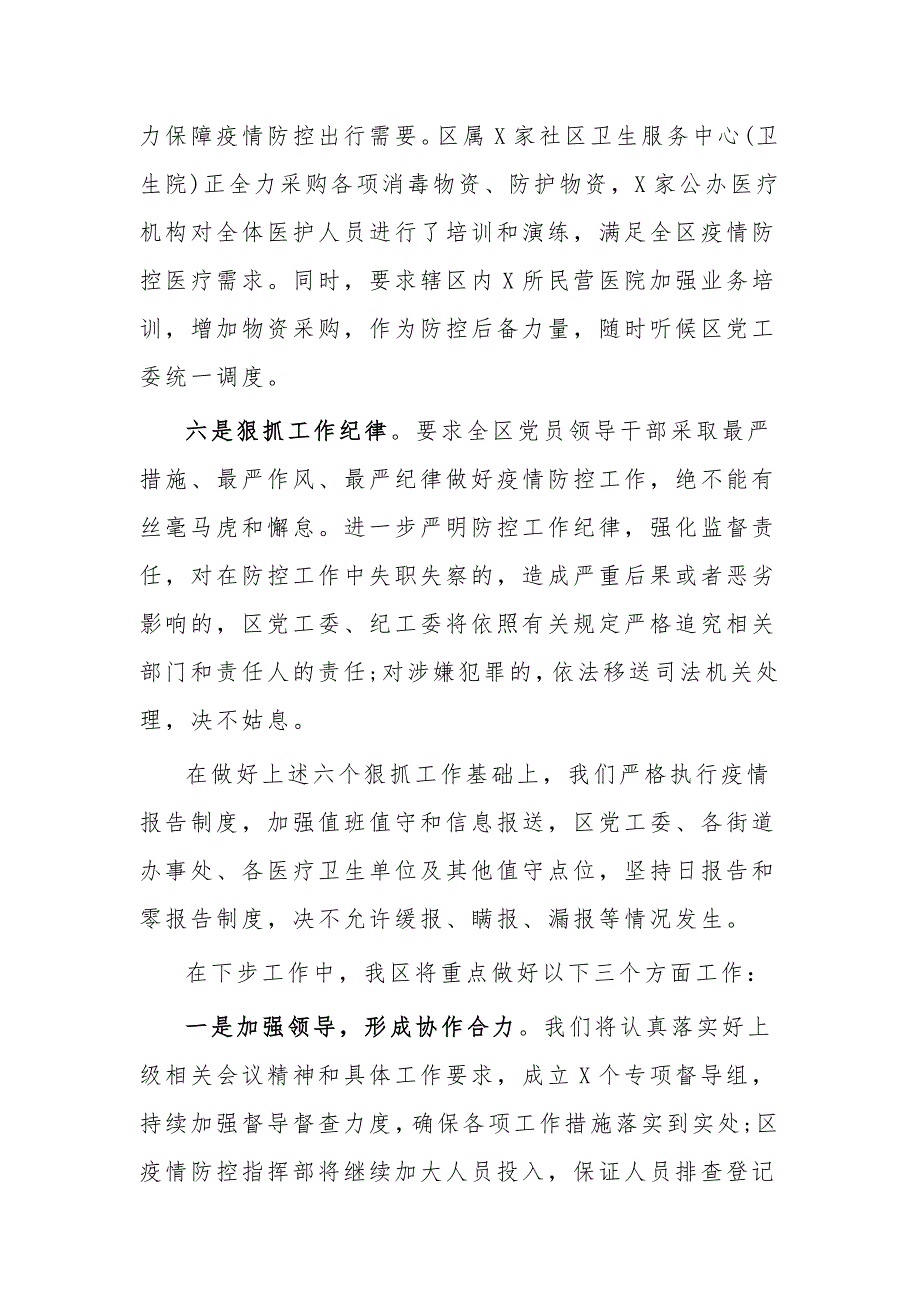 优秀四篇某区疫情防控汇报材料_第4页