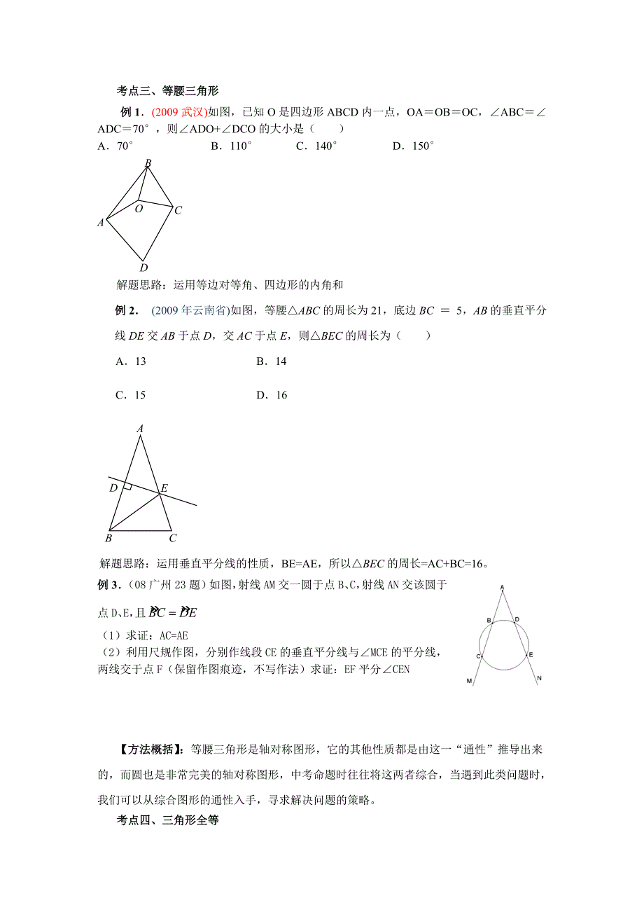 九年级几何专题复习三角形的整体备课要点分析.doc_第3页