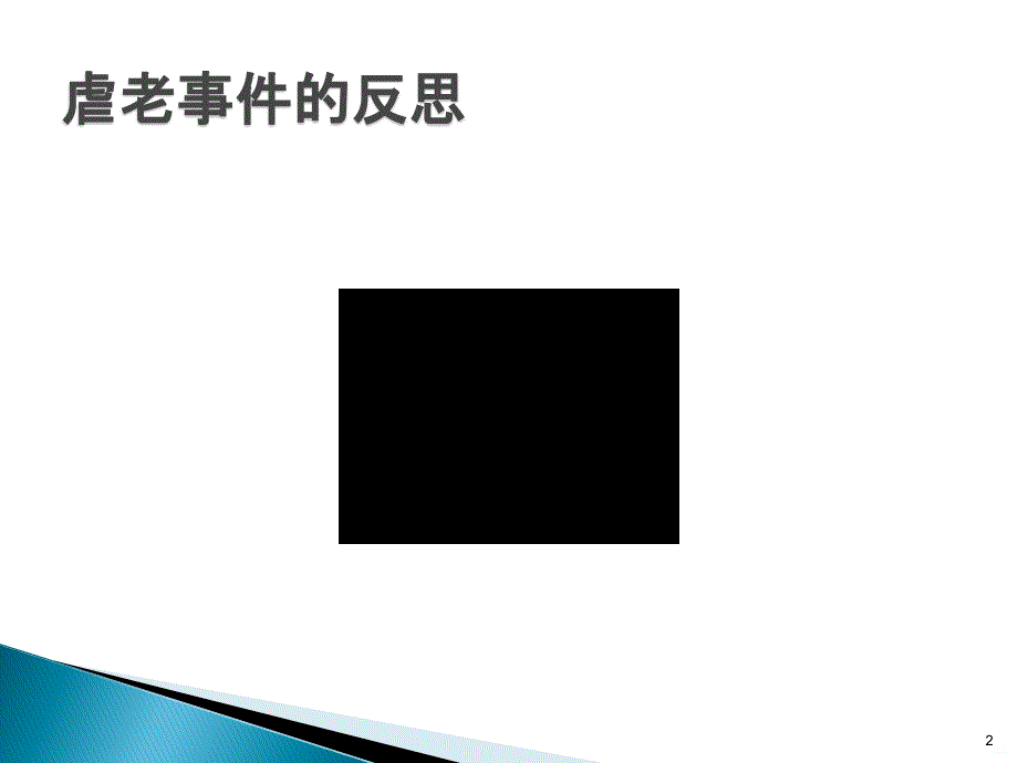 老年服务伦理PPT课件.ppt_第2页