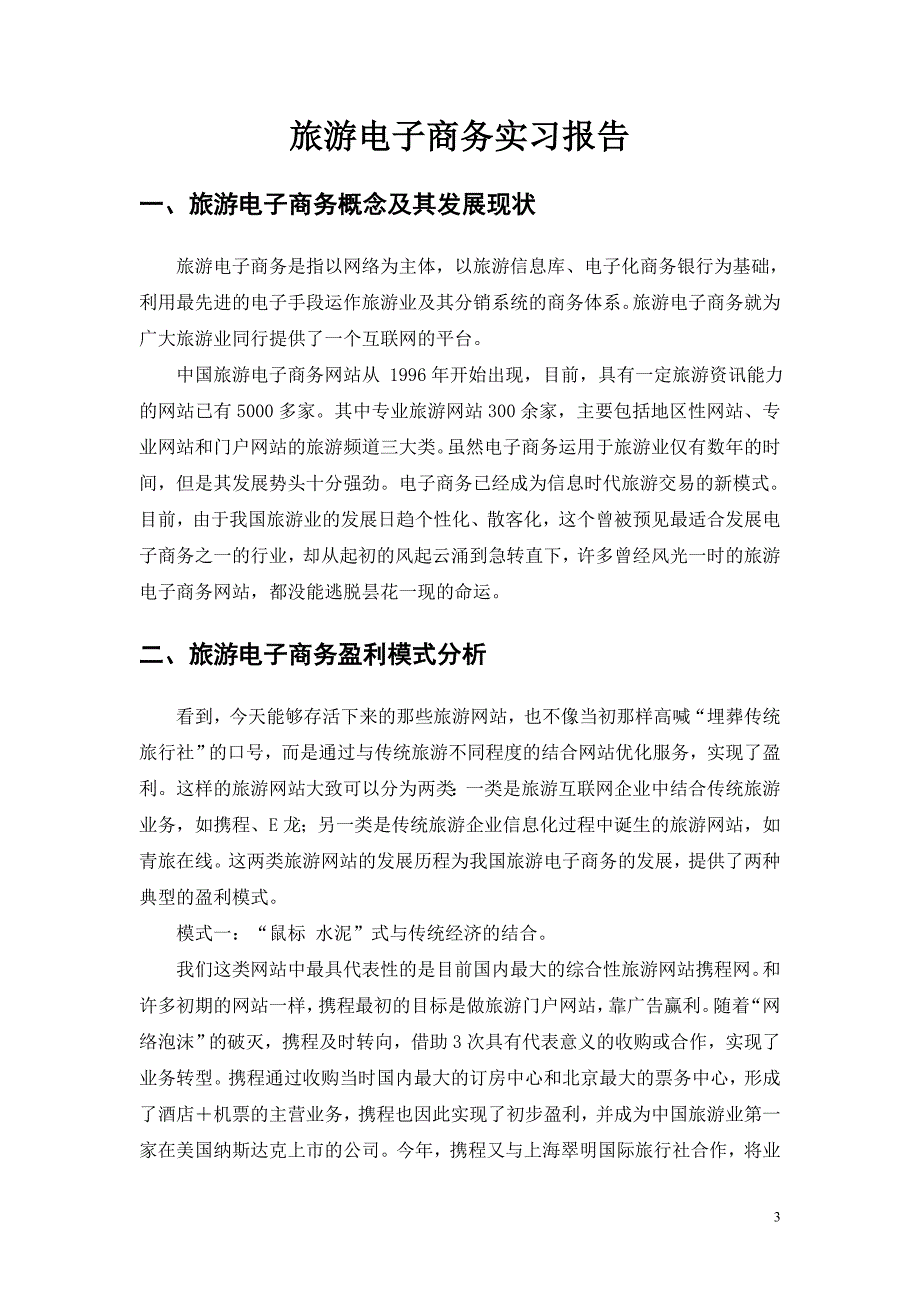 （电子商务）旅游电子商务_第3页