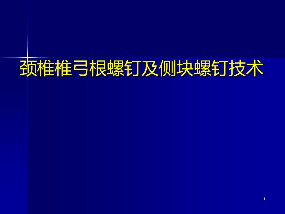 颈椎椎弓根螺钉及侧块螺钉技术PPT课件.ppt_第1页