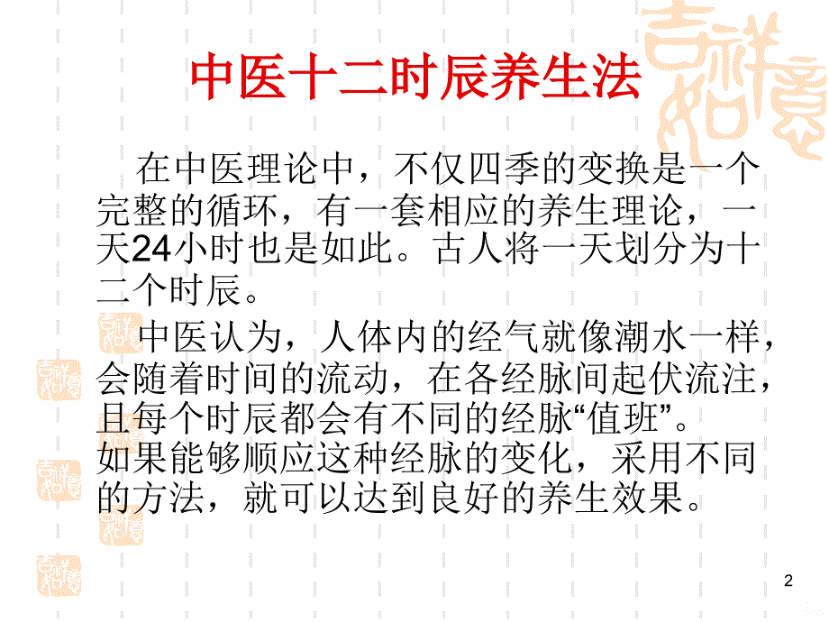 中医十二时辰养生PPT课件.ppt_第2页