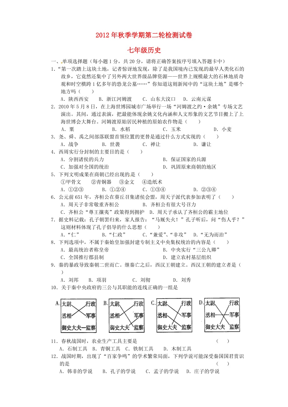 云南省田坝二中2012-2013学年七年级历史上学期第二轮检测试题.doc_第1页