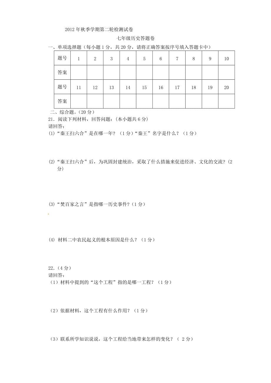 云南省田坝二中2012-2013学年七年级历史上学期第二轮检测试题.doc_第5页