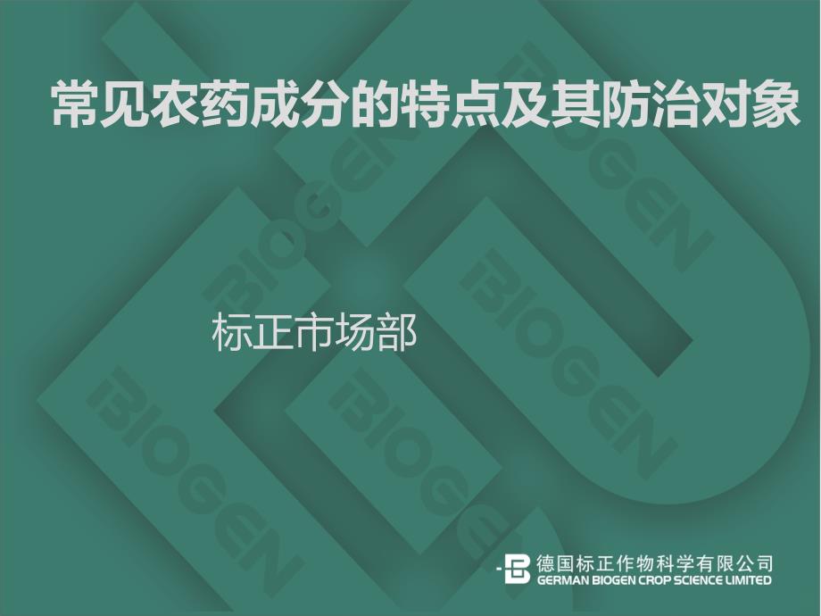 常见农药成分特点及防治对象PPT课件.ppt_第2页