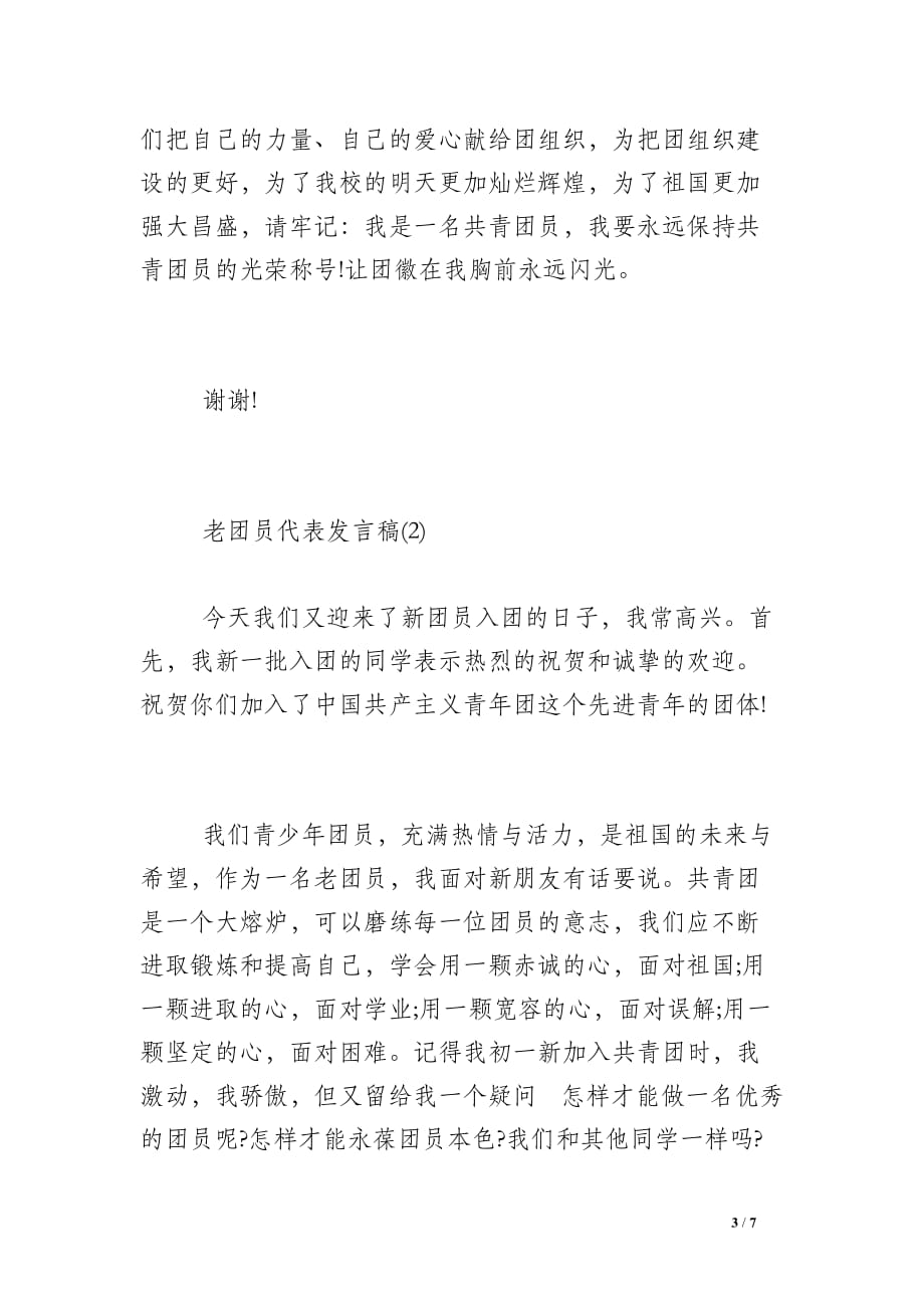 团员发言稿总体要求_老团员代表发言稿三篇_第3页