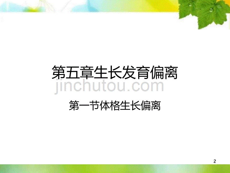 生长发育偏离PPT课件.ppt_第2页