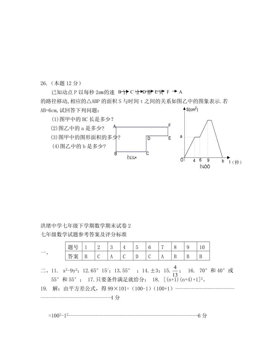 北师大版七年级下数学期末试卷及答案2_第5页