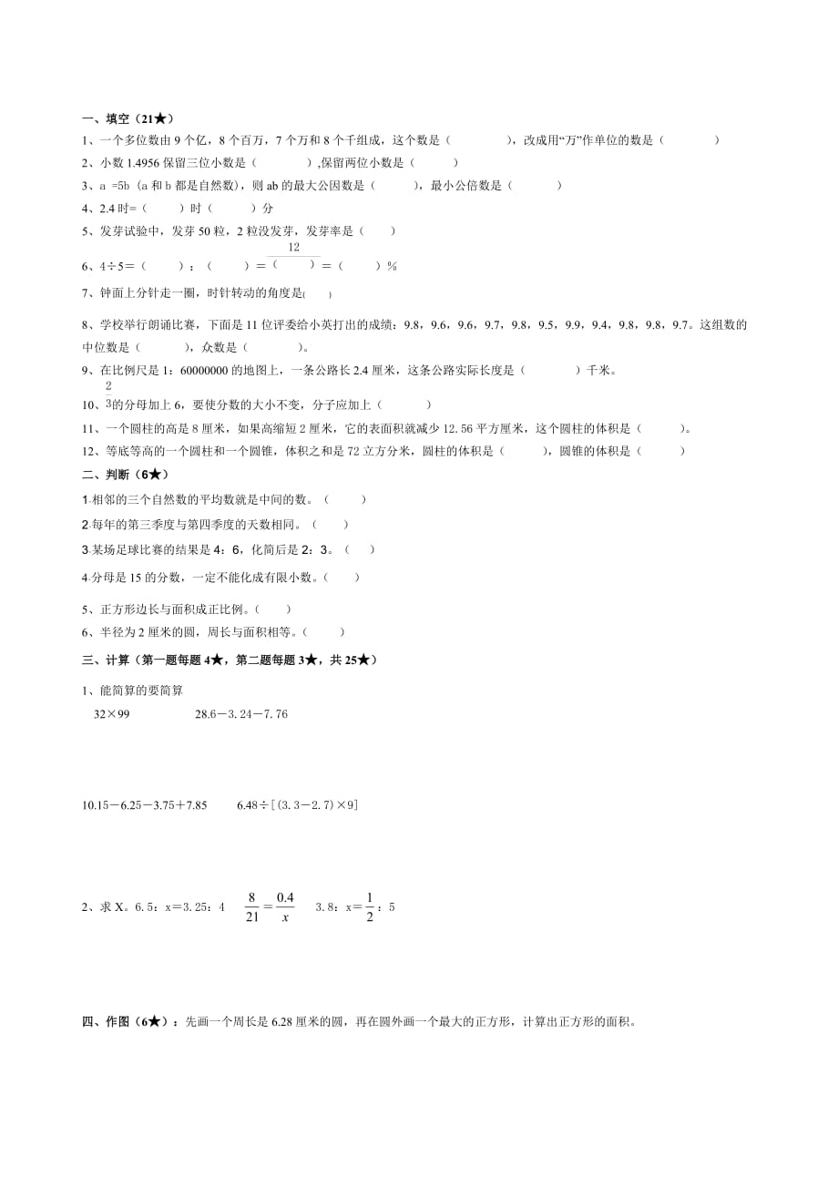 人教版六年级下册数学《用比例解决问题》精选练习题.doc_第1页