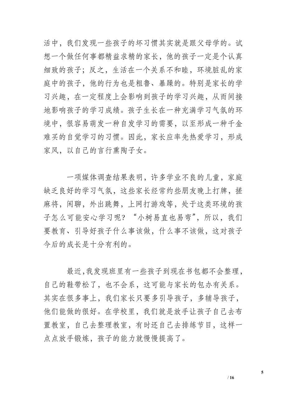 老师和家长如何联手教育孩子---家长会发言稿_第5页