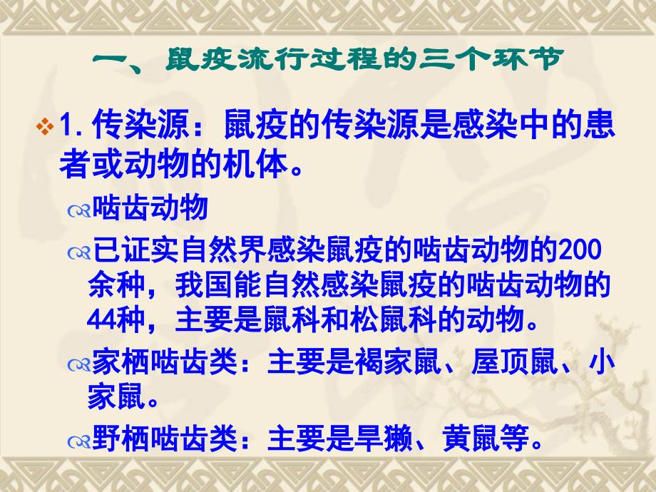 鼠疫的发病机制及其临床诊断与治疗ppt课件.ppt_第2页