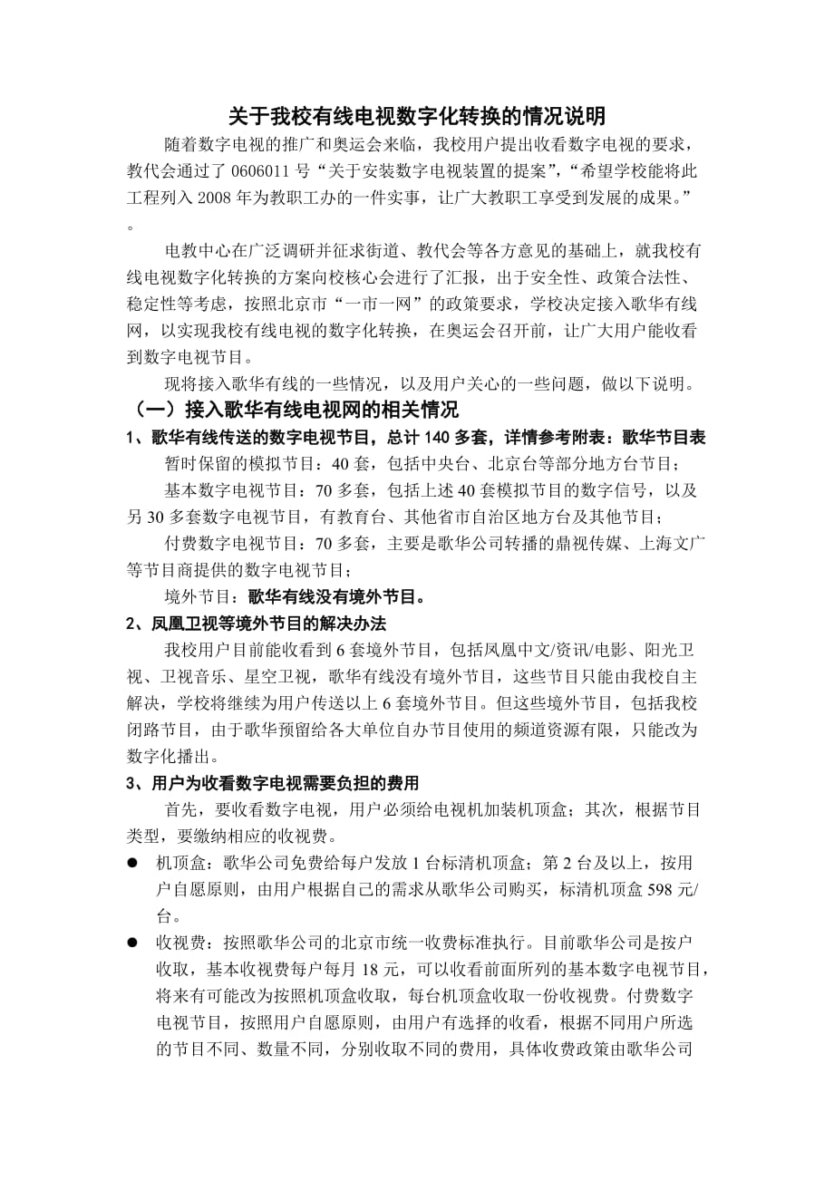 （广告传媒）关于我校有线电视数字化转换的情况说明关于我校有线电视数_第1页