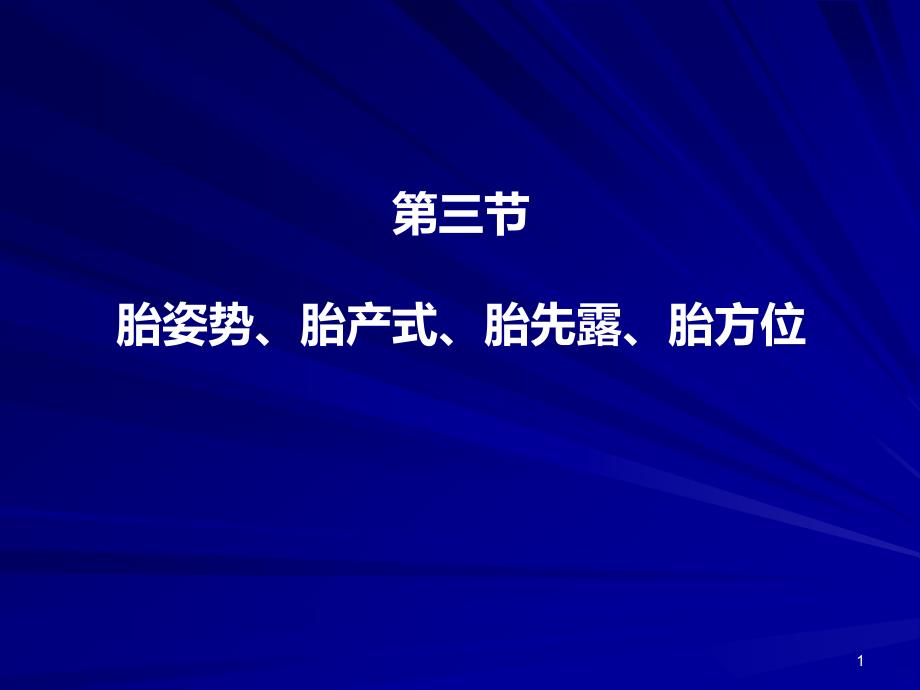 胎姿势、胎产式、胎先露、胎方位PPT课件.ppt_第1页