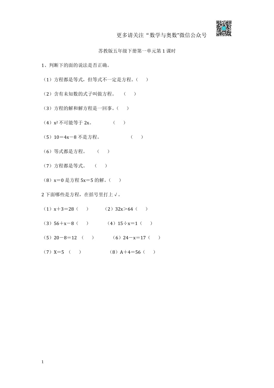 苏教版 五下课时练 - 1.1方程的意义_第1页