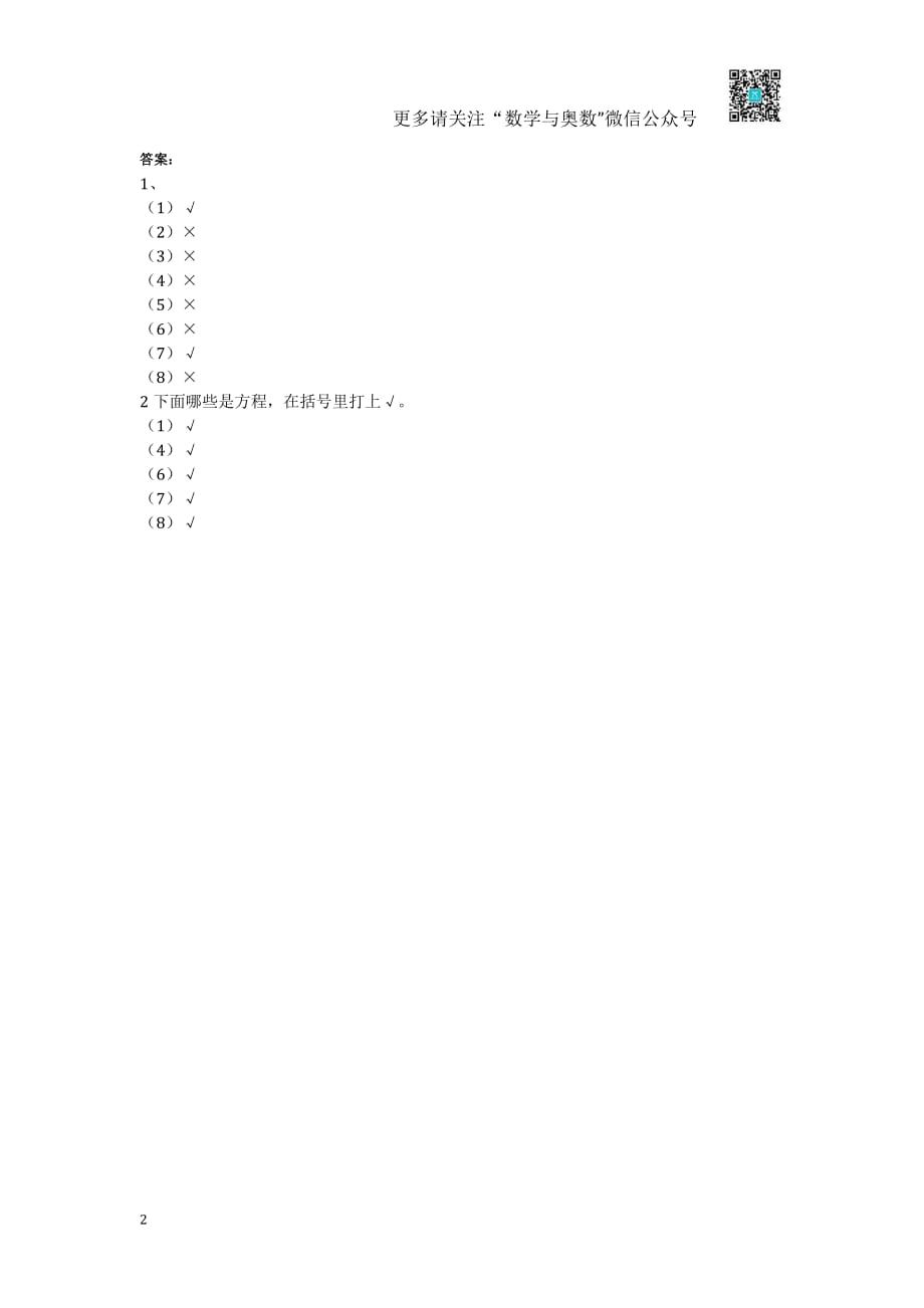 苏教版 五下课时练 - 1.1方程的意义_第2页