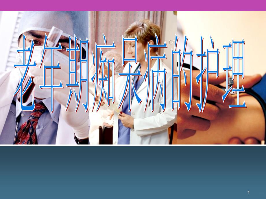 老年痴呆症定义PPT课件.ppt_第1页