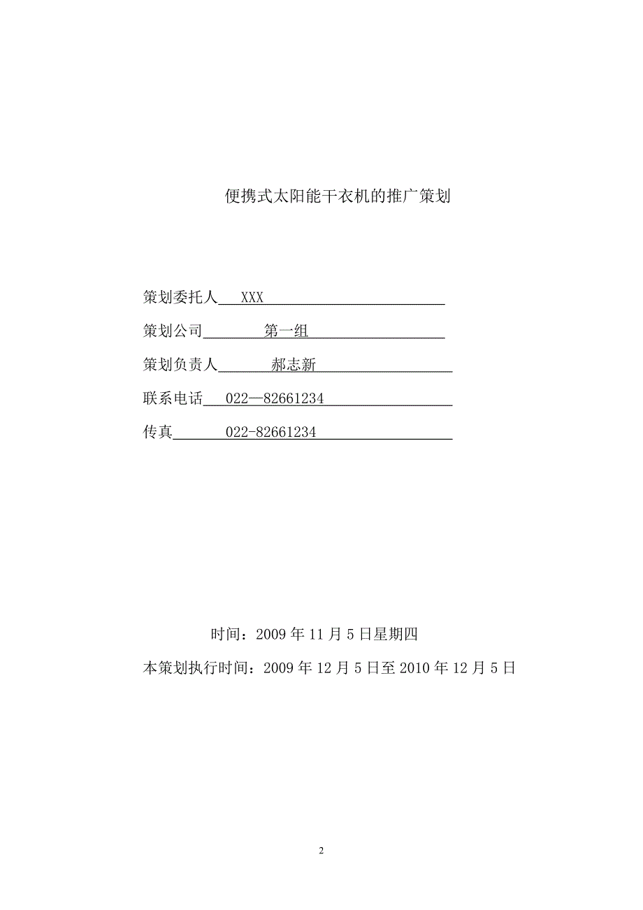 （营销策划）便携式太阳能干衣机的推广策划_第2页