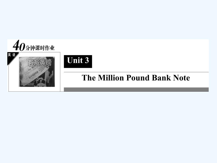 人教版高中英语必修三Unit 3《The Million Pound Bank Note》（Learning about Language）习题课件_第1页