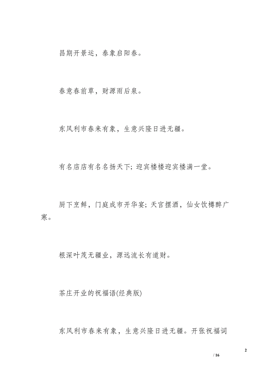 [祝福朋友新店开张]开张祝福词 开张祝福语三篇_第2页