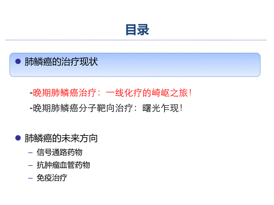 肺鳞癌个体化治疗：现状与前景(1)PPT专业课件.ppt_第2页