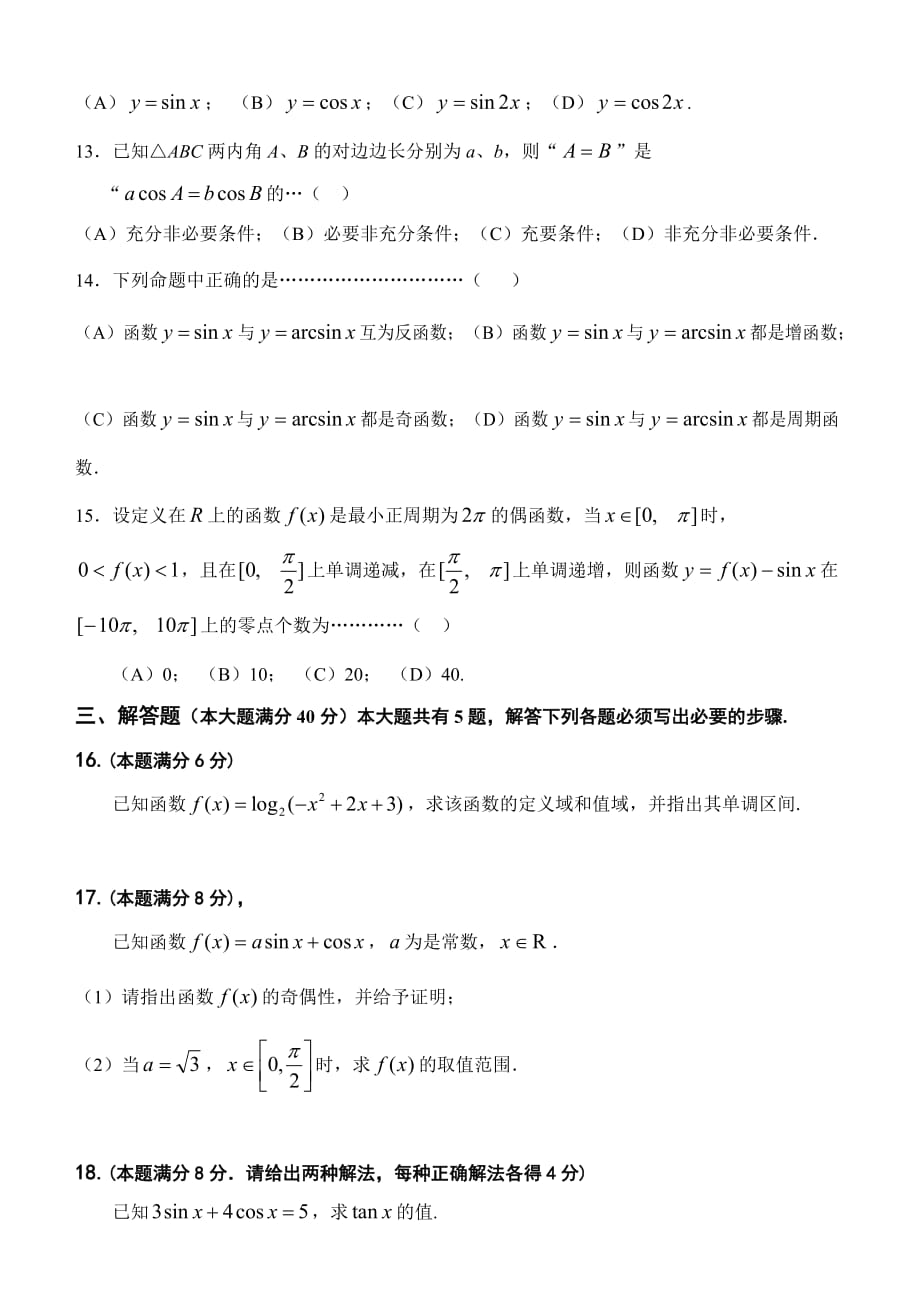 上海市静安区2012学年高一第二学期期末数学试卷及答案.doc_第2页