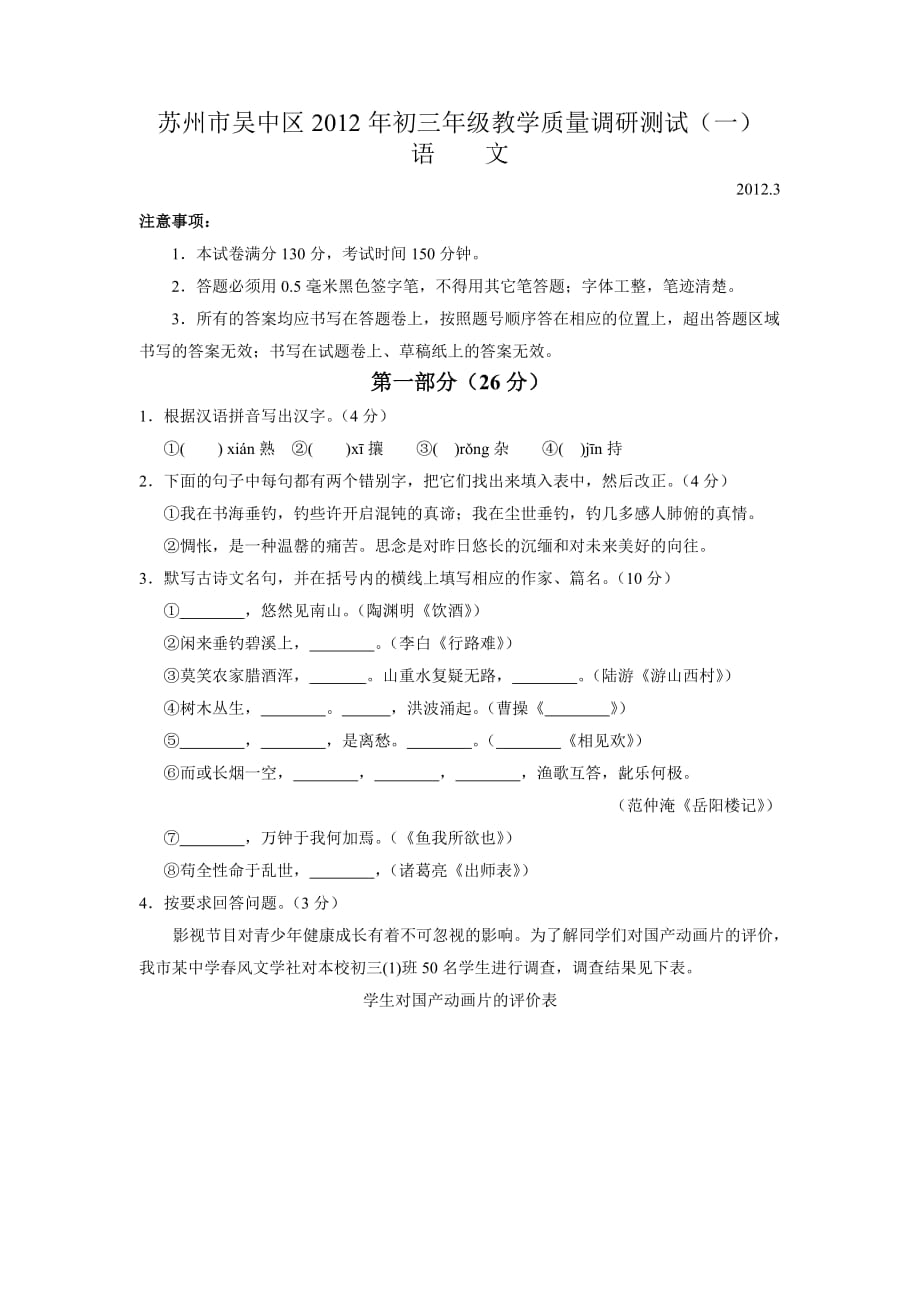 苏州市吴中区2012年初三年级教学质量调研测试（一）.doc_第1页