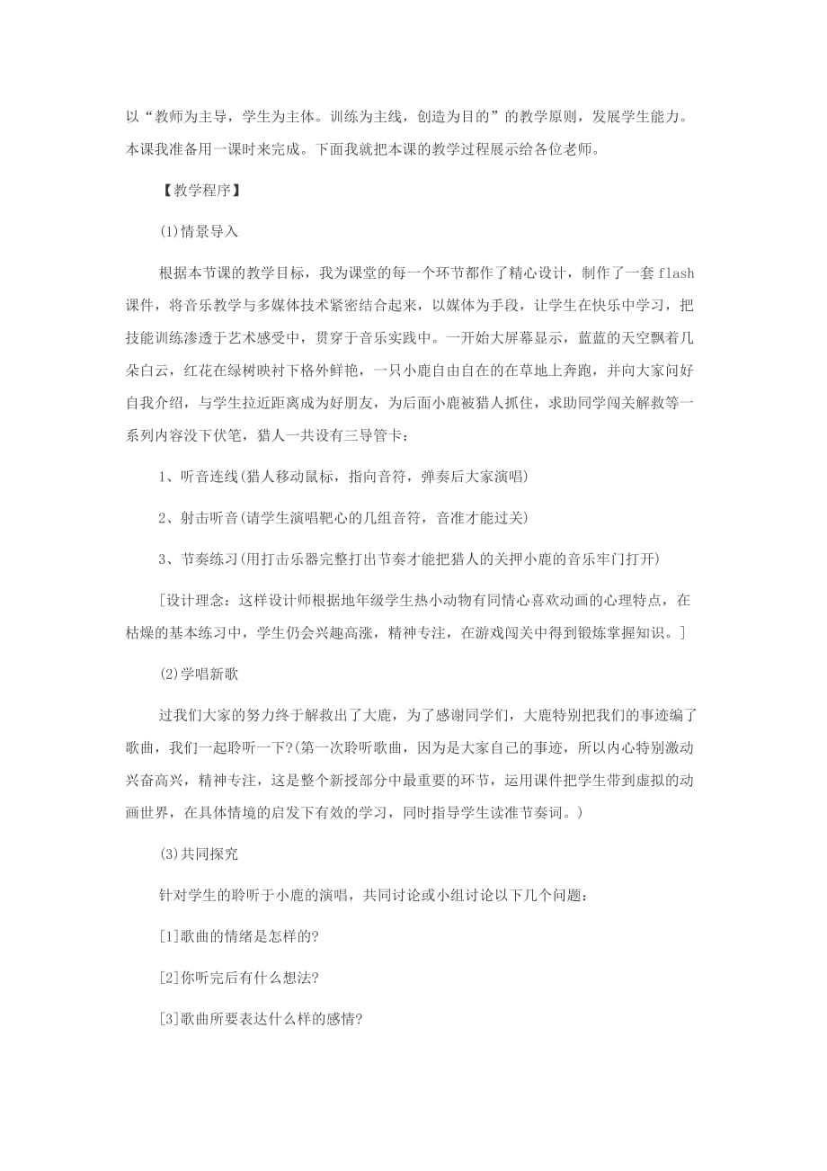 2015陕西教师资格考试小学音乐经典说课稿《大鹿》.doc_第2页