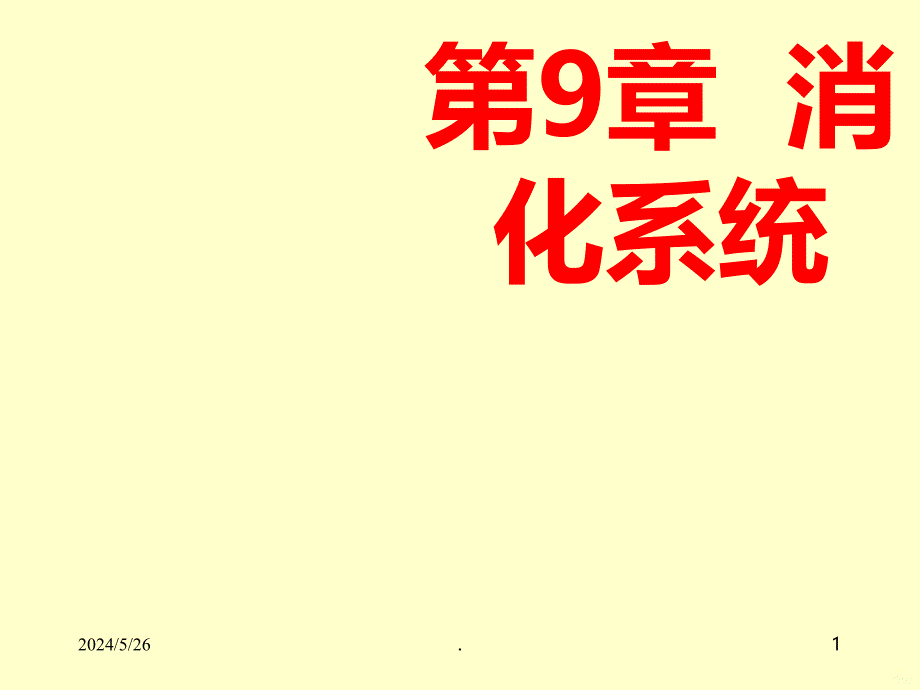 组织学I消化系统PPT课件.ppt_第1页