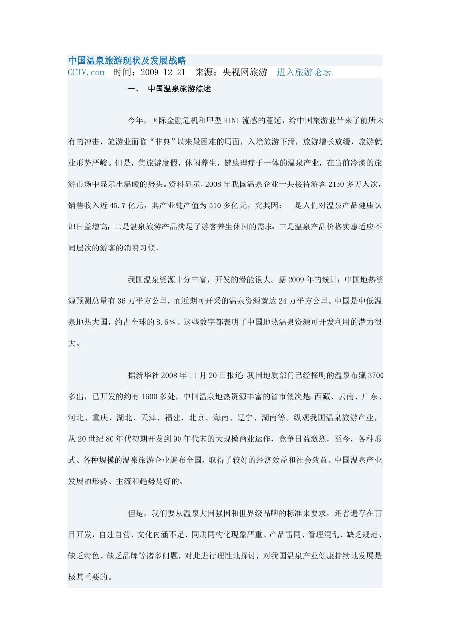 （发展战略）中国温泉旅游状态及发展战略_第1页