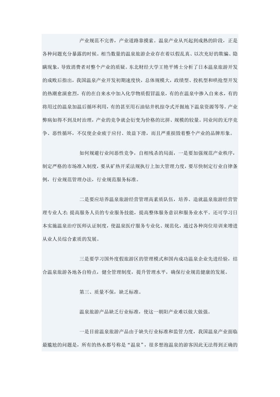 （发展战略）中国温泉旅游状态及发展战略_第3页