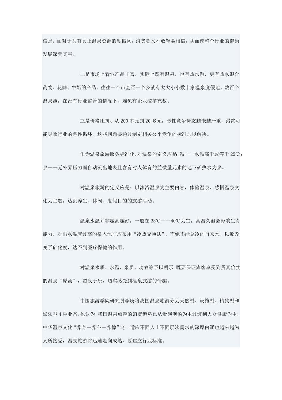 （发展战略）中国温泉旅游状态及发展战略_第4页