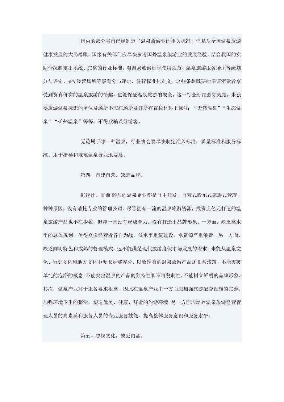 （发展战略）中国温泉旅游状态及发展战略_第5页