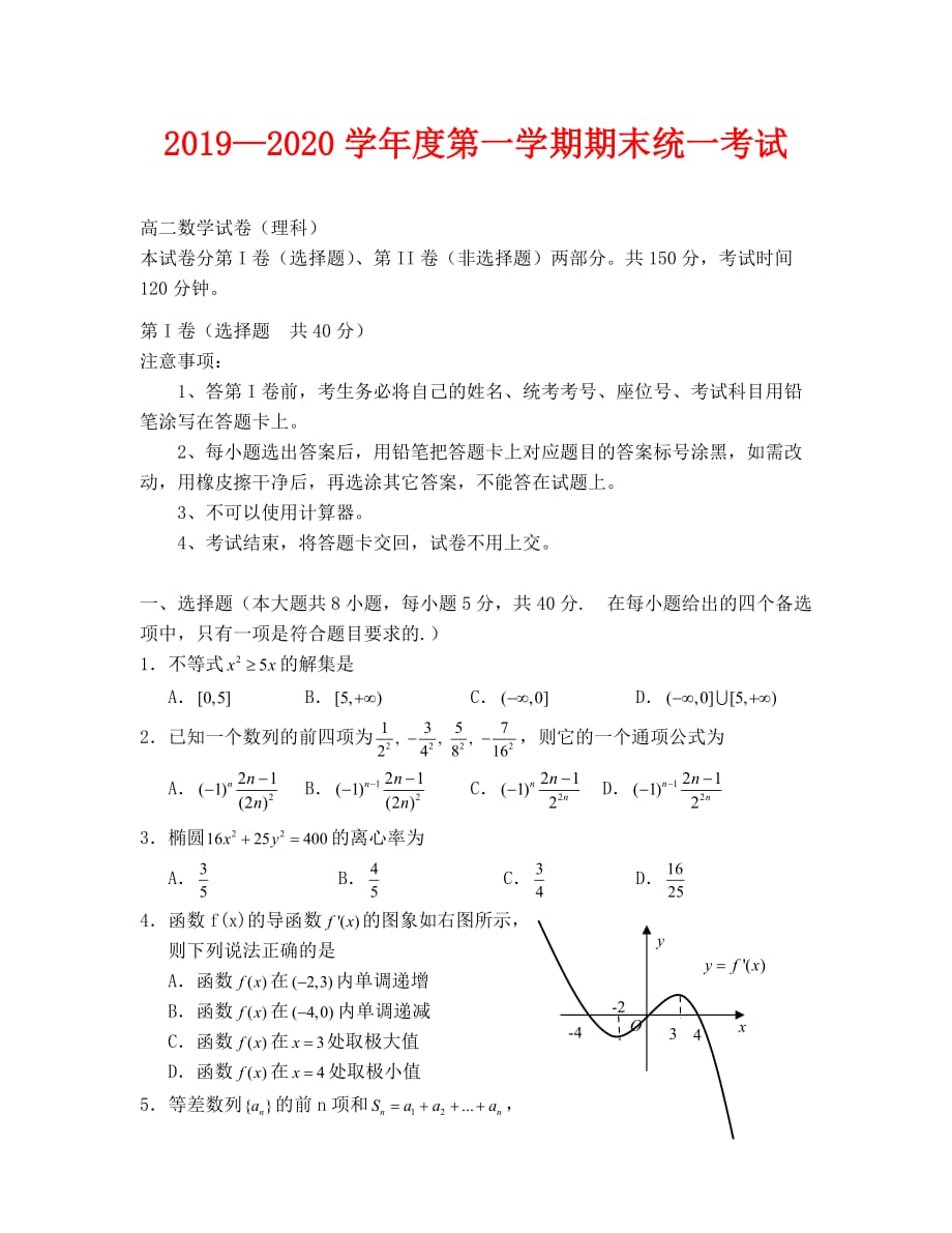 2019—2020高二期末统考数学试卷及答案（理科）_第1页