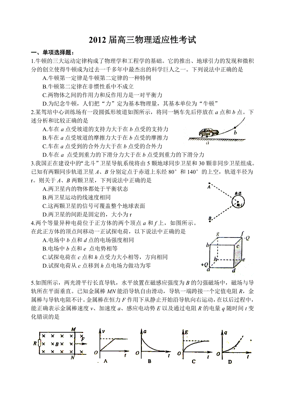 2012届高三物理适应性考试.doc_第1页