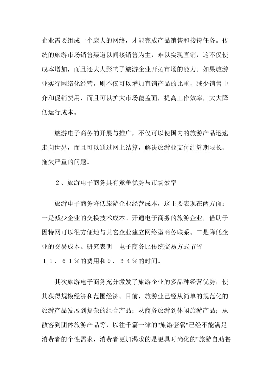（电子商务）海南省旅游电子商务的发展状态及对策_第4页